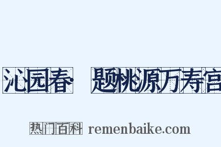 沁园春·题桃源万寿宫是什么意思的图片
